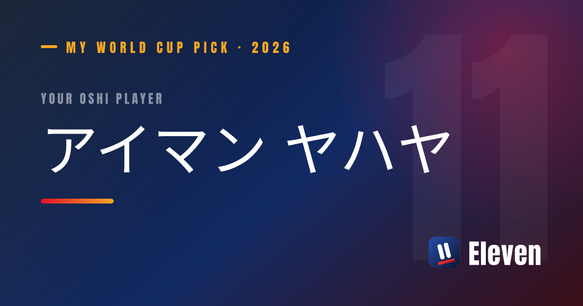 アイマン ヤハヤを推し選手としてシェアするカード
