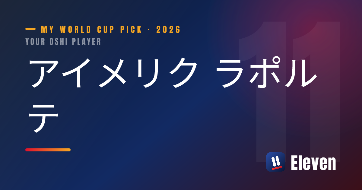 アイメリク ラポルテを推し選手としてシェアするカード