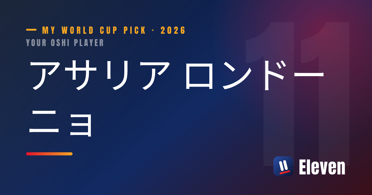 アサリア ロンドーニョを推し選手としてシェアするカード