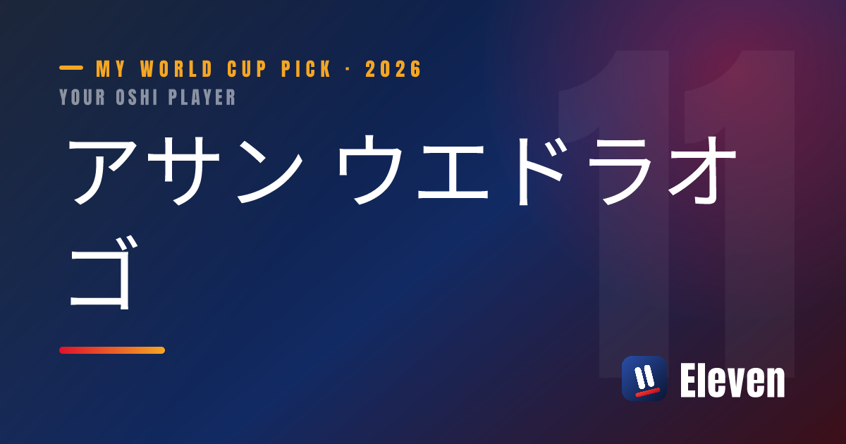 アサン ウエドラオゴを推し選手としてシェアするカード