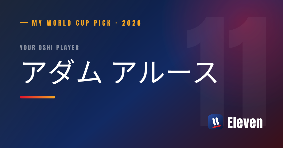 アダム アルースを推し選手としてシェアするカード