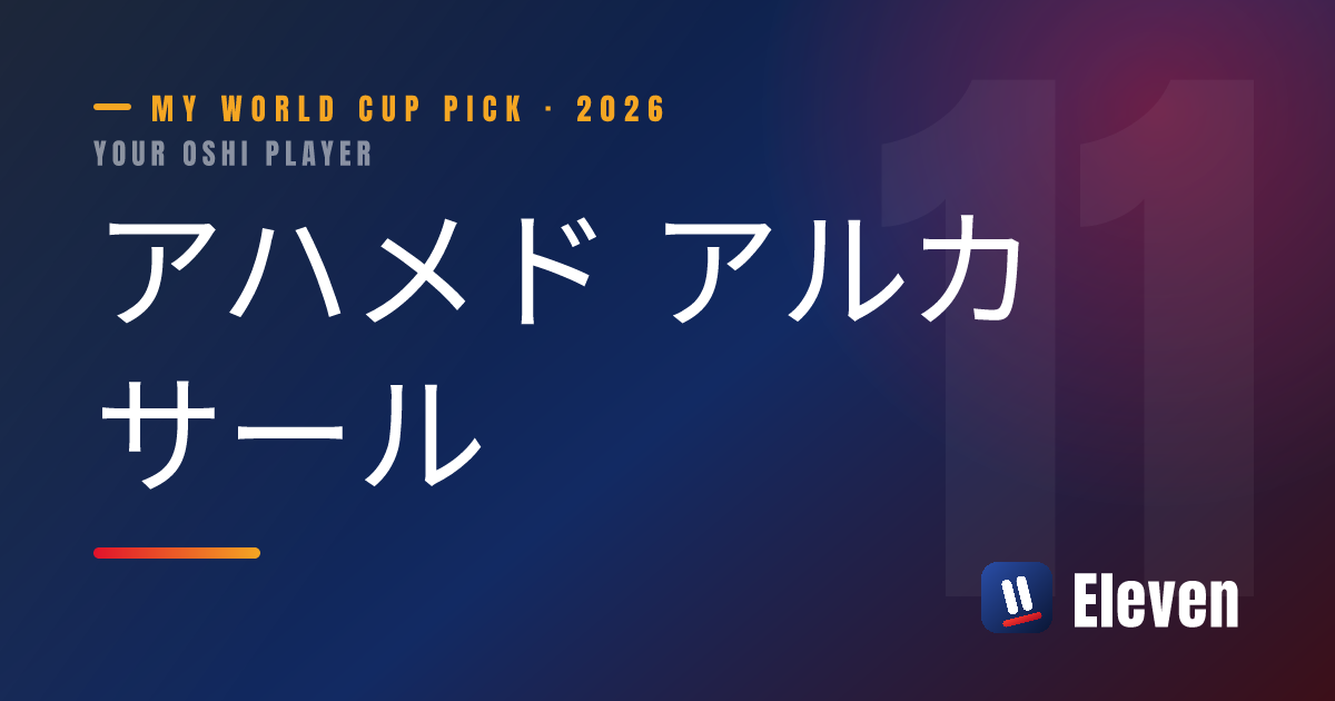アハメド アルカサールを推し選手としてシェアするカード