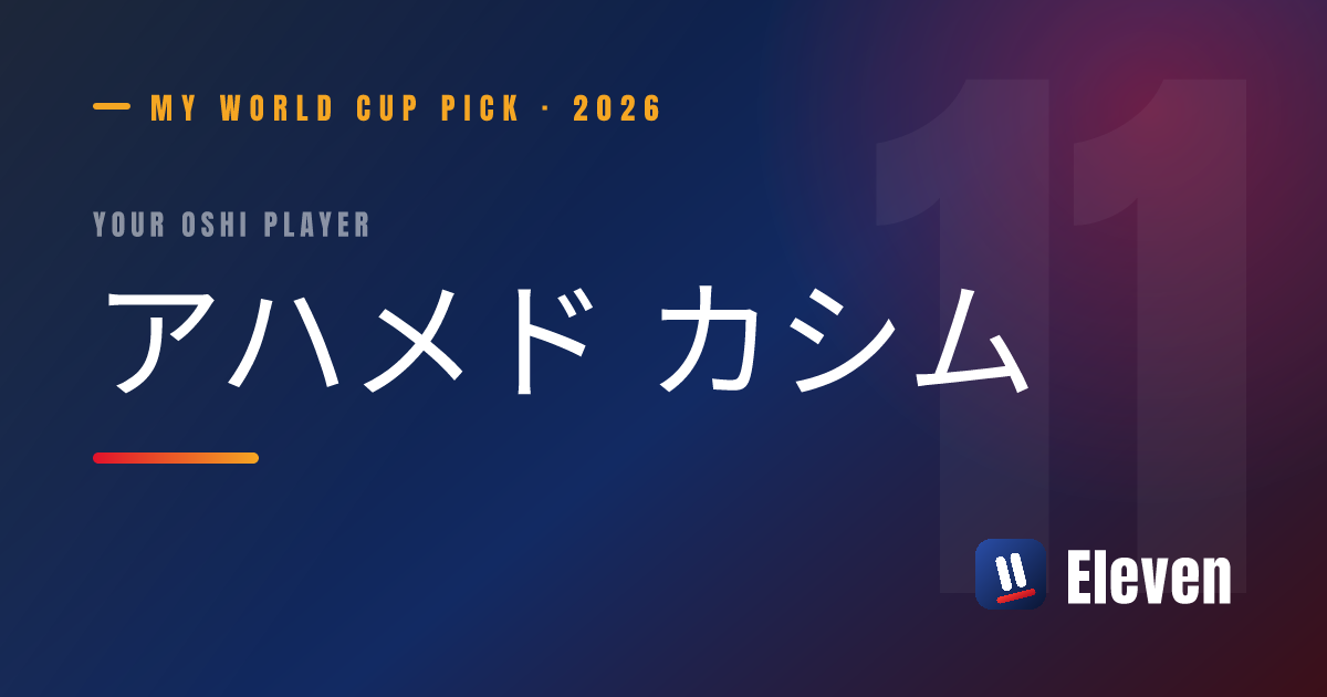 アハメド カシムを推し選手としてシェアするカード