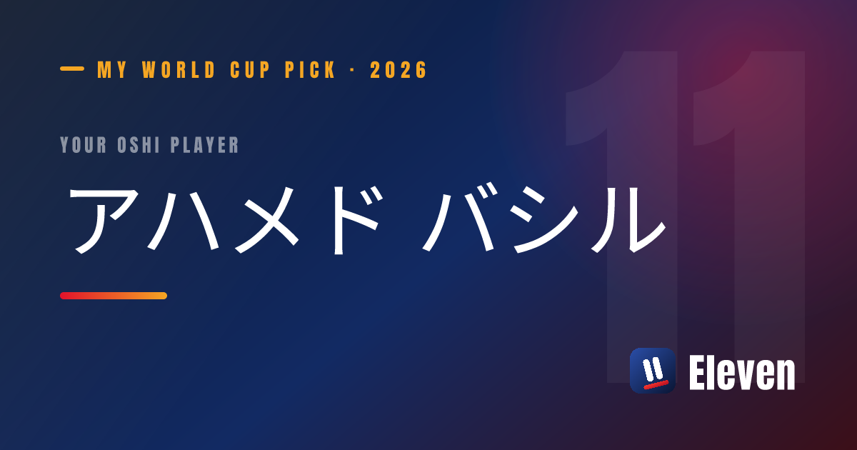 アハメド バシルを推し選手としてシェアするカード