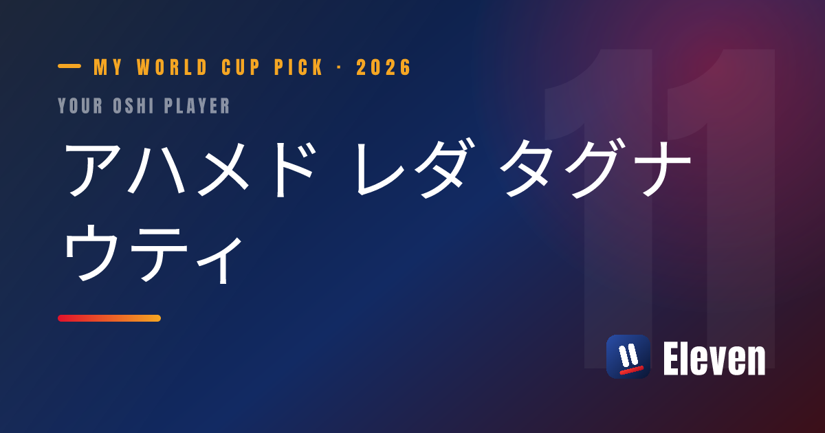 アハメド レダ タグナウティを推し選手としてシェアするカード
