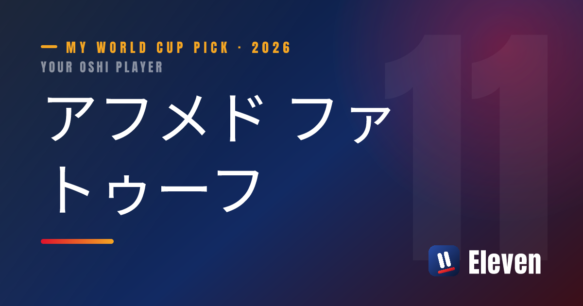 アフメド ファトゥーフを推し選手としてシェアするカード