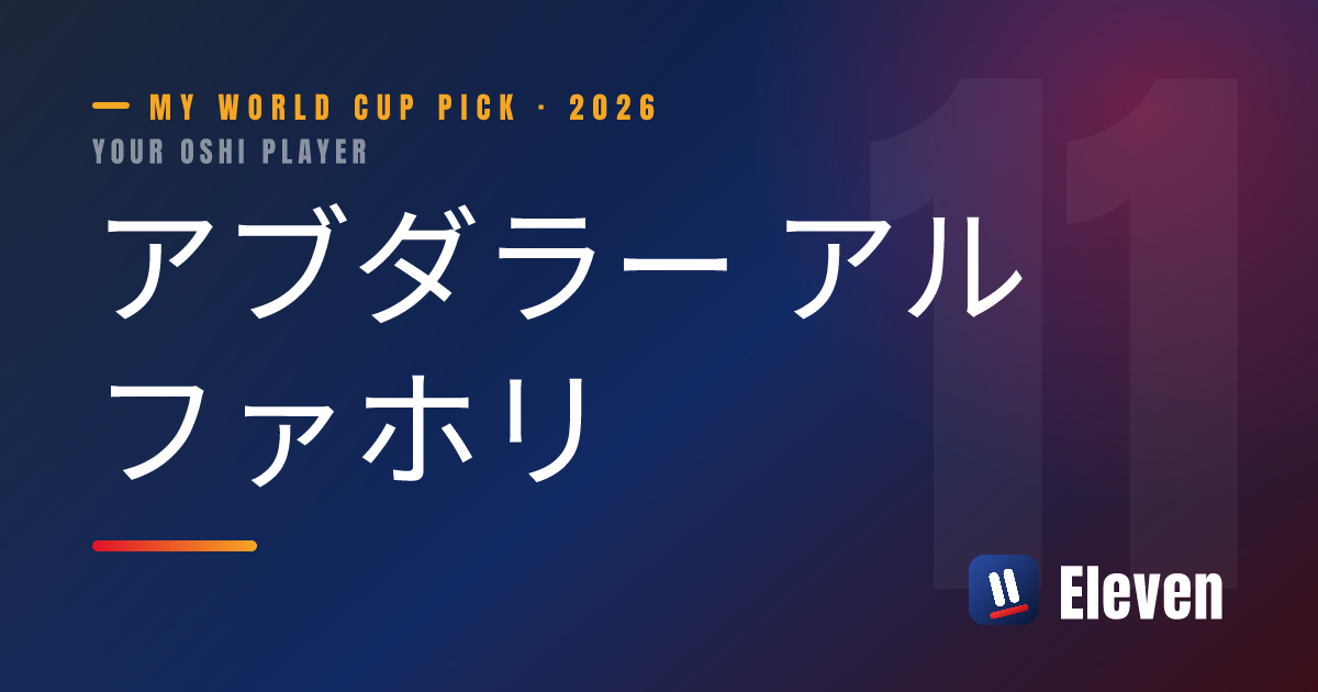 アブダラー アルファホリを推し選手としてシェアするカード