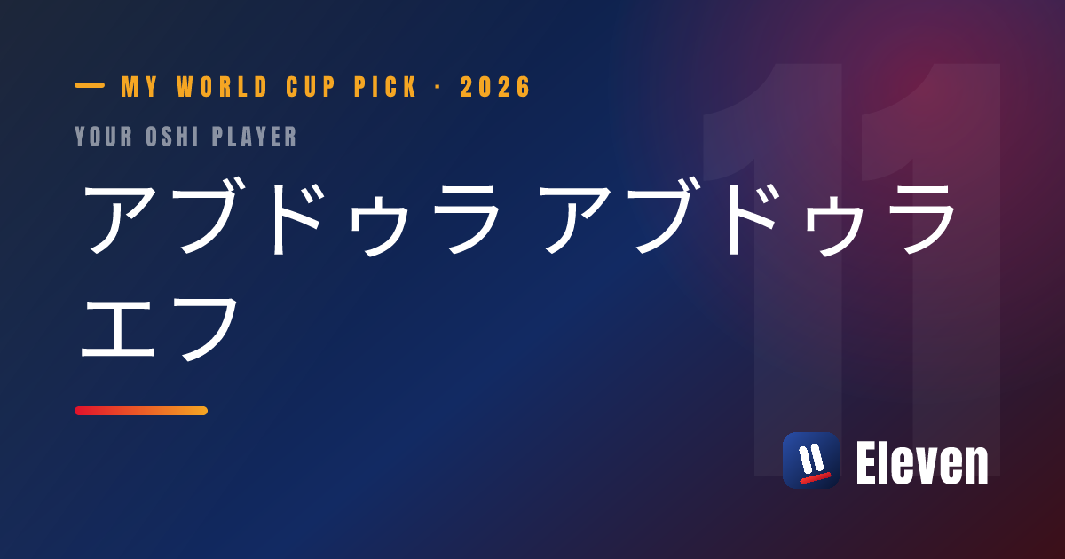 アブドゥラ アブドゥラエフを推し選手としてシェアするカード