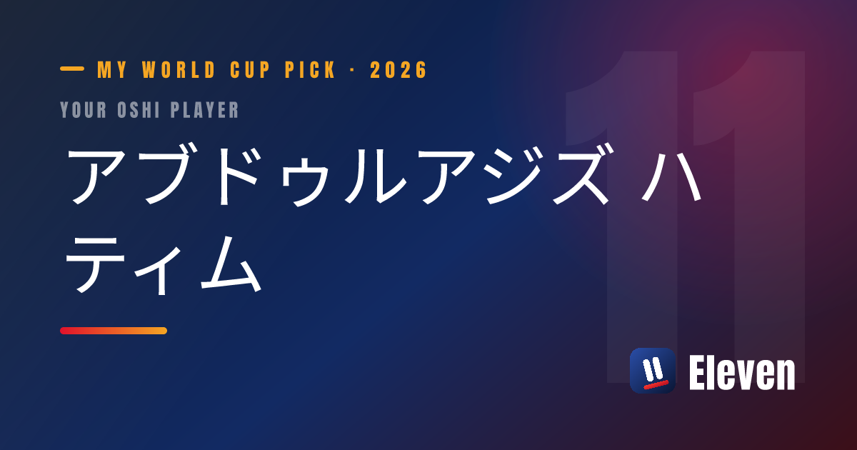 アブドゥルアジズ ハティムを推し選手としてシェアするカード