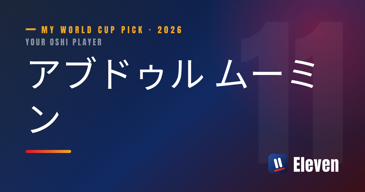 アブドゥル ムーミンを推し選手としてシェアするカード