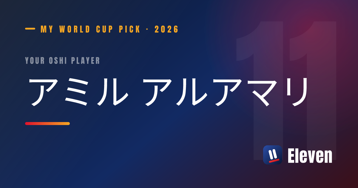 アミル アルアマリを推し選手としてシェアするカード