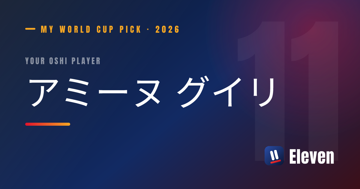 アミーヌ グイリを推し選手としてシェアするカード