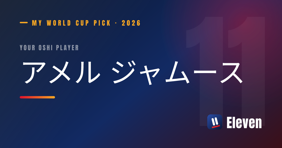 アメル ジャムースを推し選手としてシェアするカード