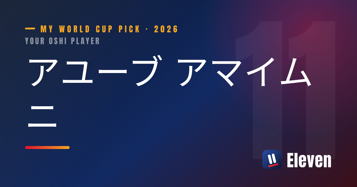 アユーブ アマイムニを推し選手としてシェアするカード
