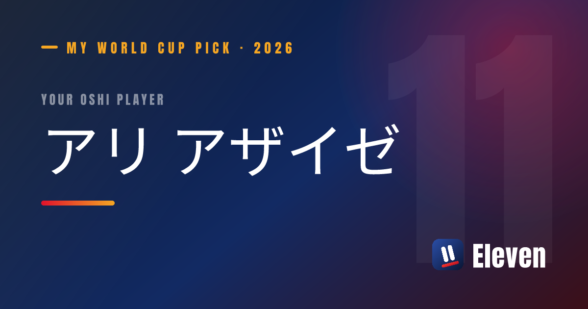 アリ アザイゼを推し選手としてシェアするカード