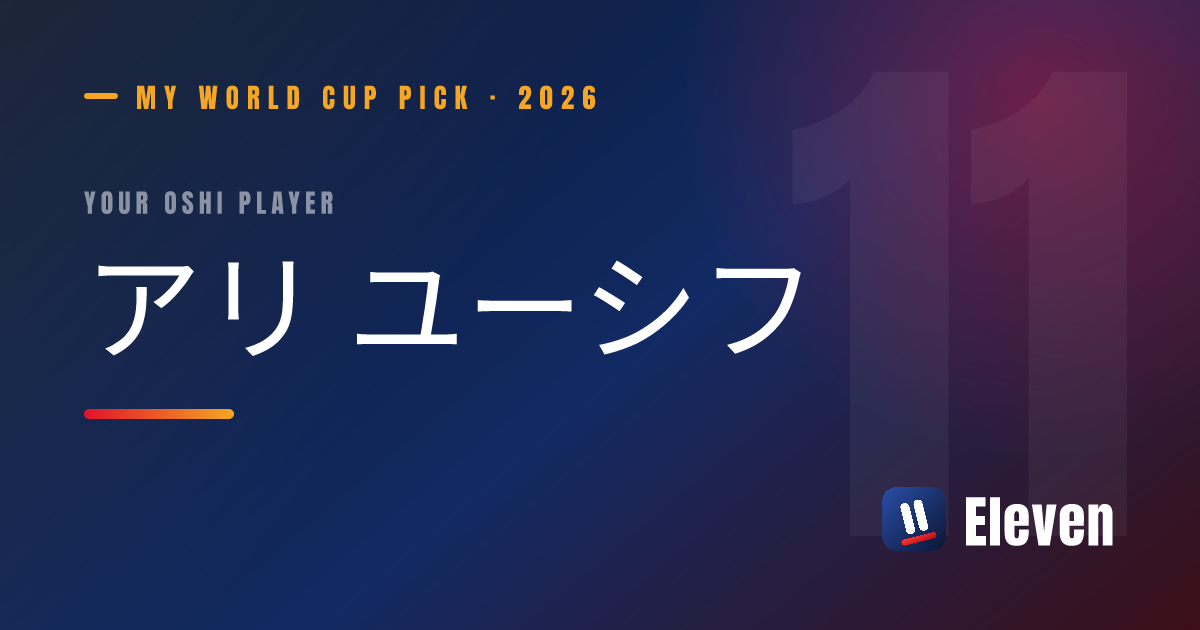 アリ ユーシフを推し選手としてシェアするカード
