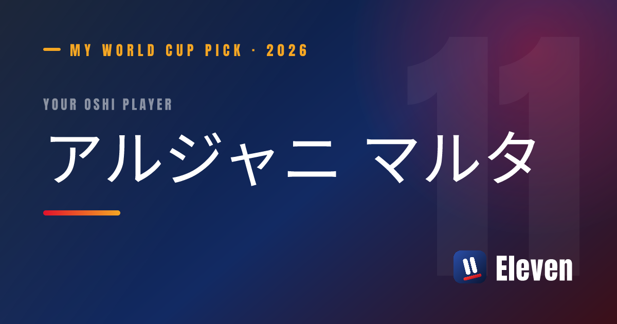 アルジャニ マルタを推し選手としてシェアするカード