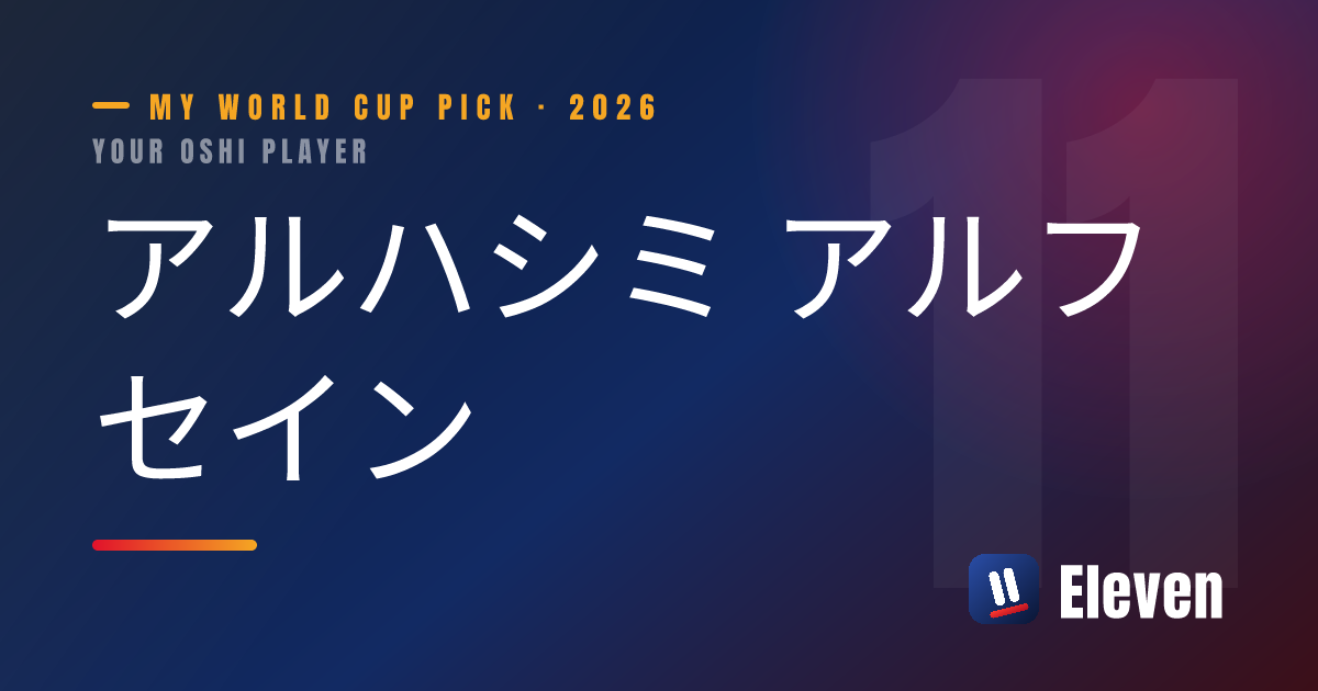 アルハシミ アルフセインを推し選手としてシェアするカード