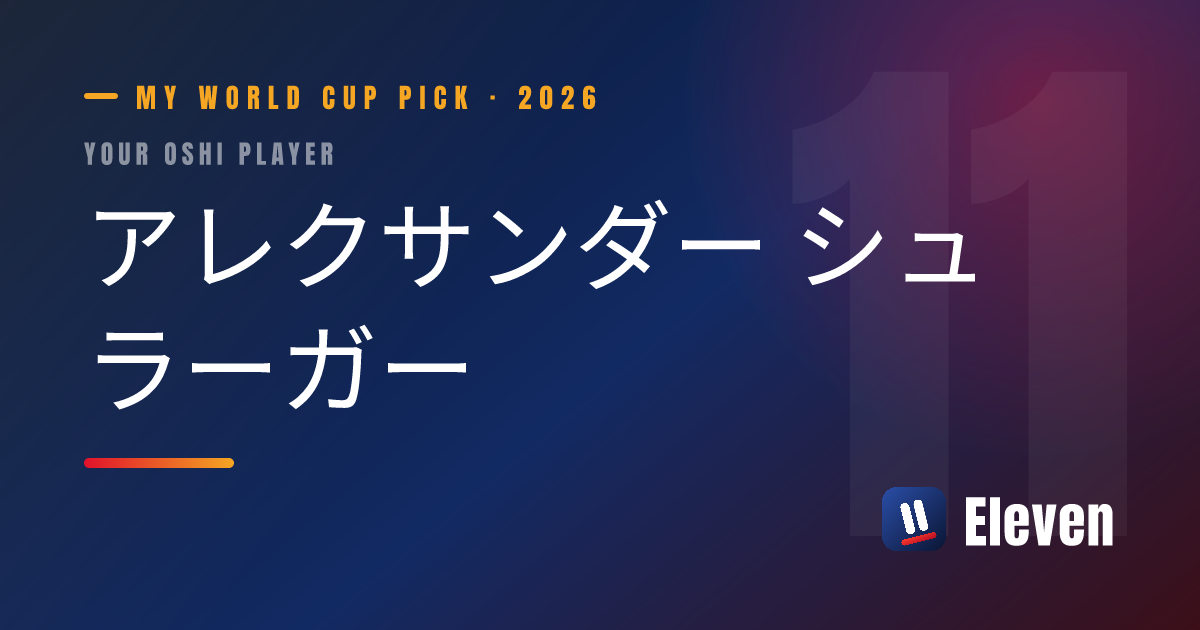 アレクサンダー シュラーガーを推し選手としてシェアするカード