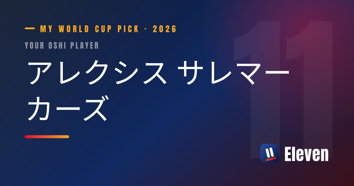 アレクシス サレマーカーズを推し選手としてシェアするカード