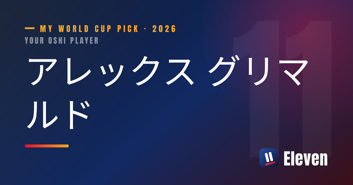 アレックス グリマルドを推し選手としてシェアするカード