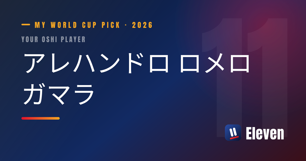 アレハンドロ ロメロ ガマラを推し選手としてシェアするカード