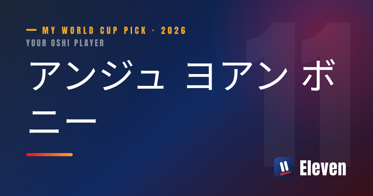 アンジュ ヨアン ボニーを推し選手としてシェアするカード