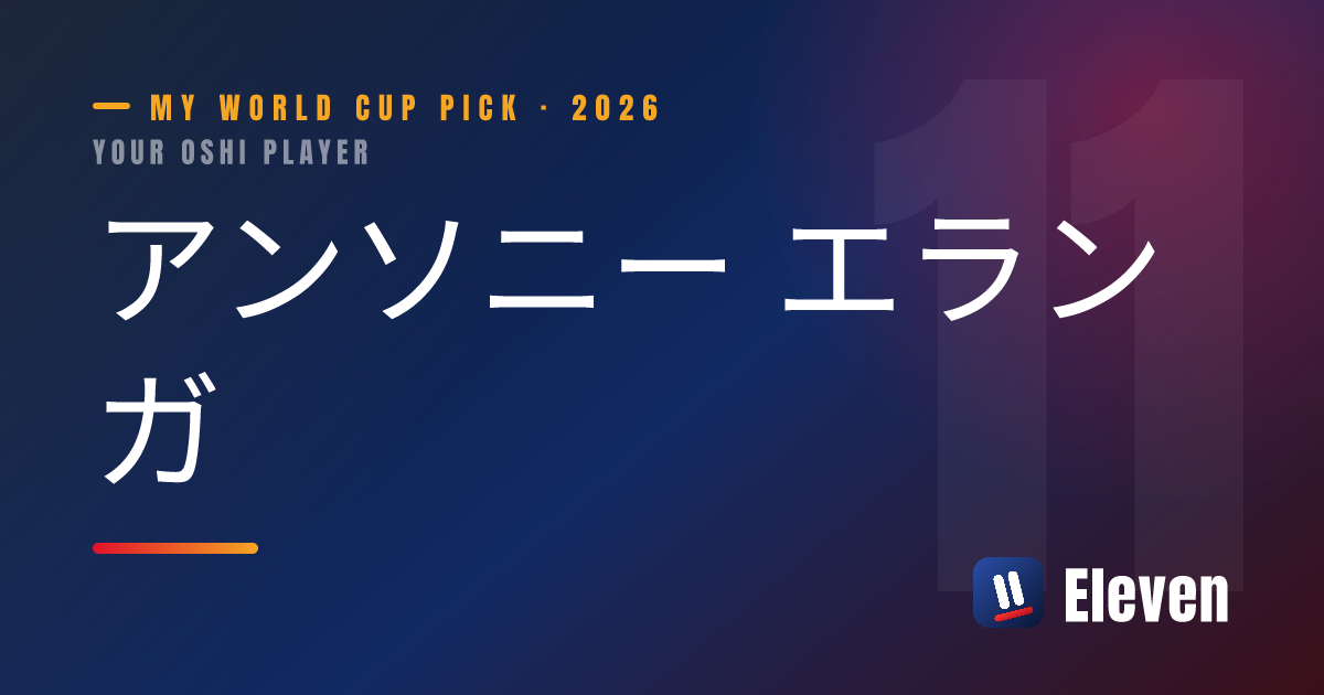 アンソニー エランガを推し選手としてシェアするカード