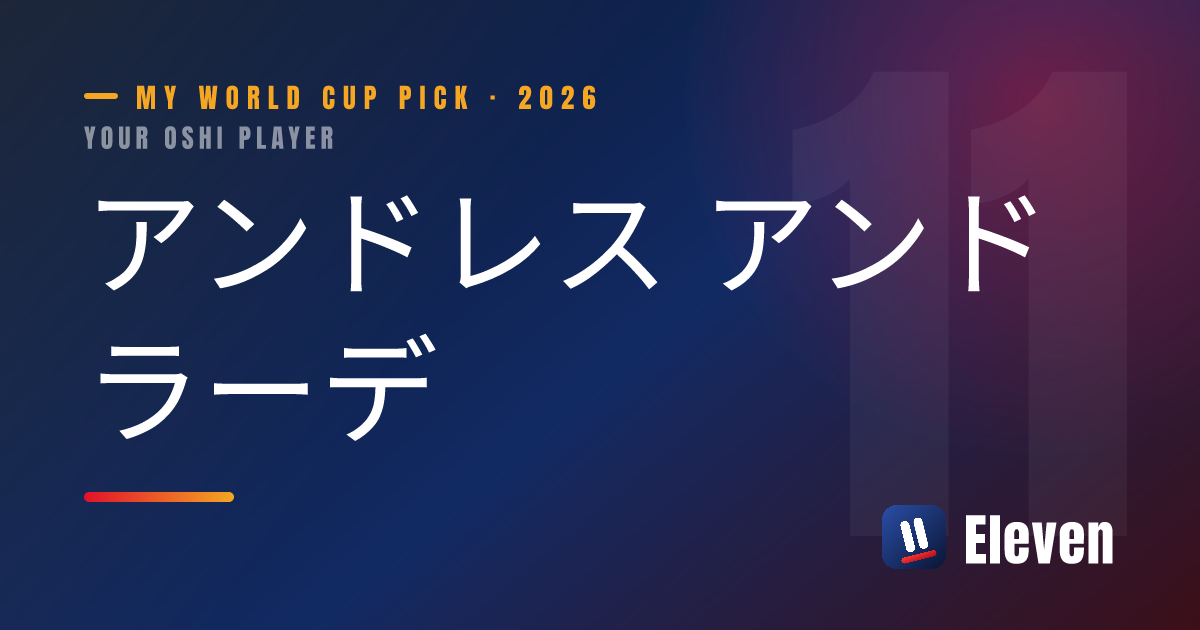 アンドレス アンドラーデを推し選手としてシェアするカード