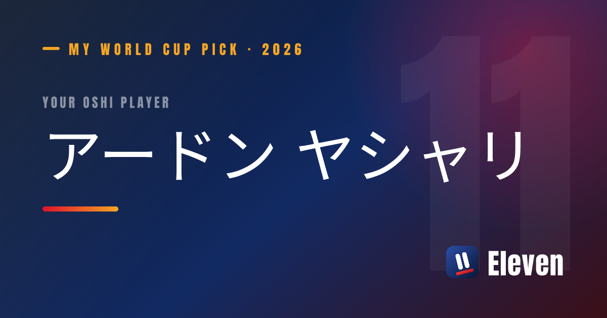アードン ヤシャリを推し選手としてシェアするカード