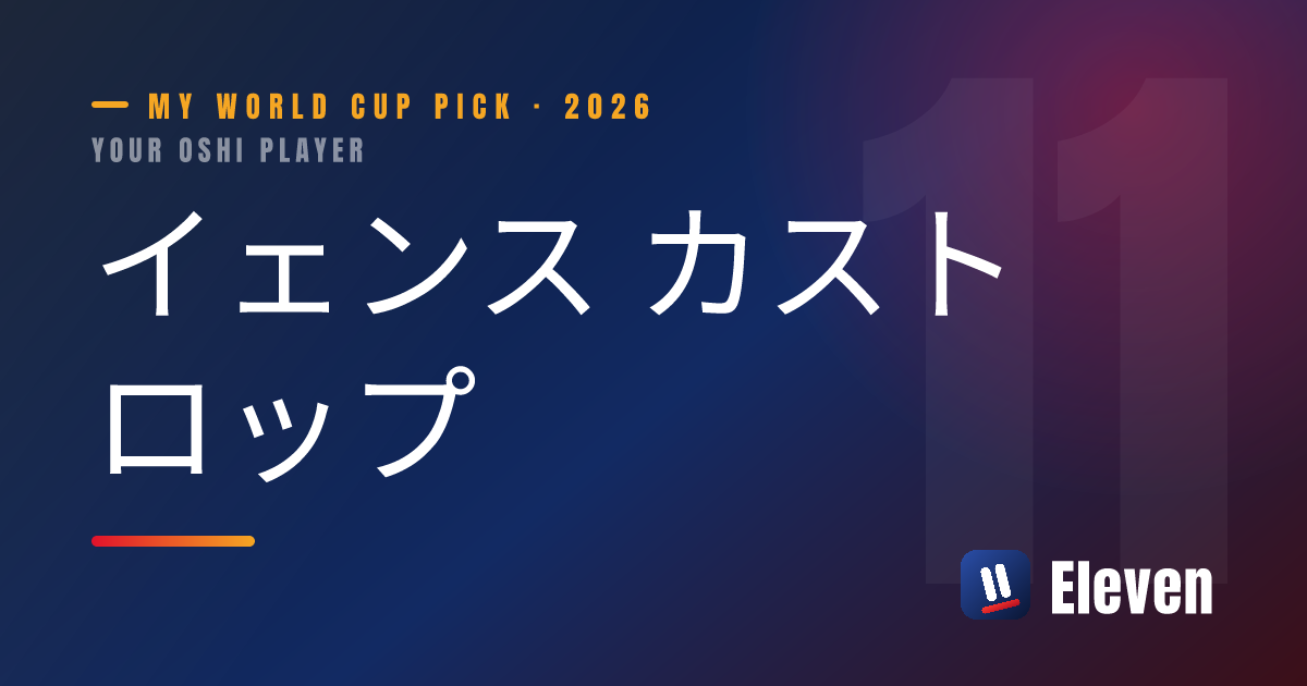 イェンス カストロップを推し選手としてシェアするカード