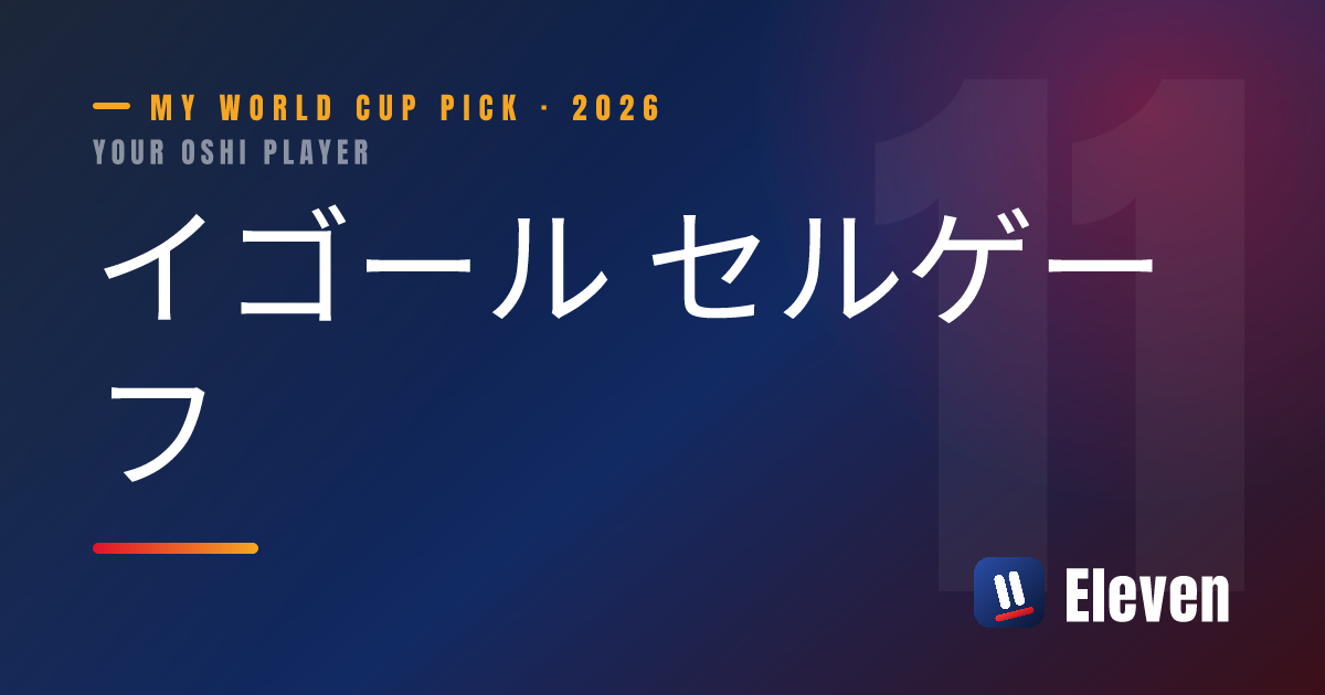 イゴール セルゲーフを推し選手としてシェアするカード
