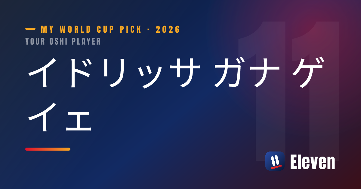 イドリッサ ガナ ゲイェを推し選手としてシェアするカード