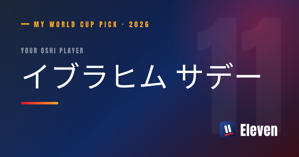 イブラヒム サデーを推し選手としてシェアするカード