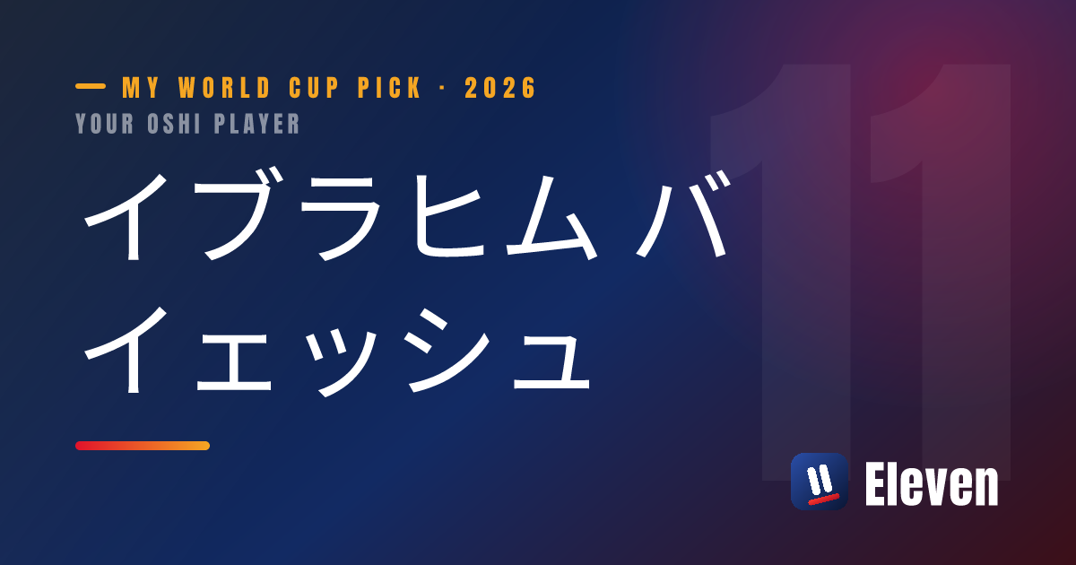イブラヒム バイェッシュを推し選手としてシェアするカード