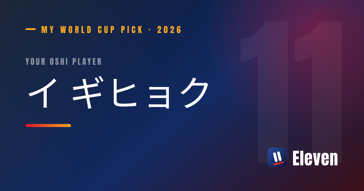イ ギヒョクを推し選手としてシェアするカード
