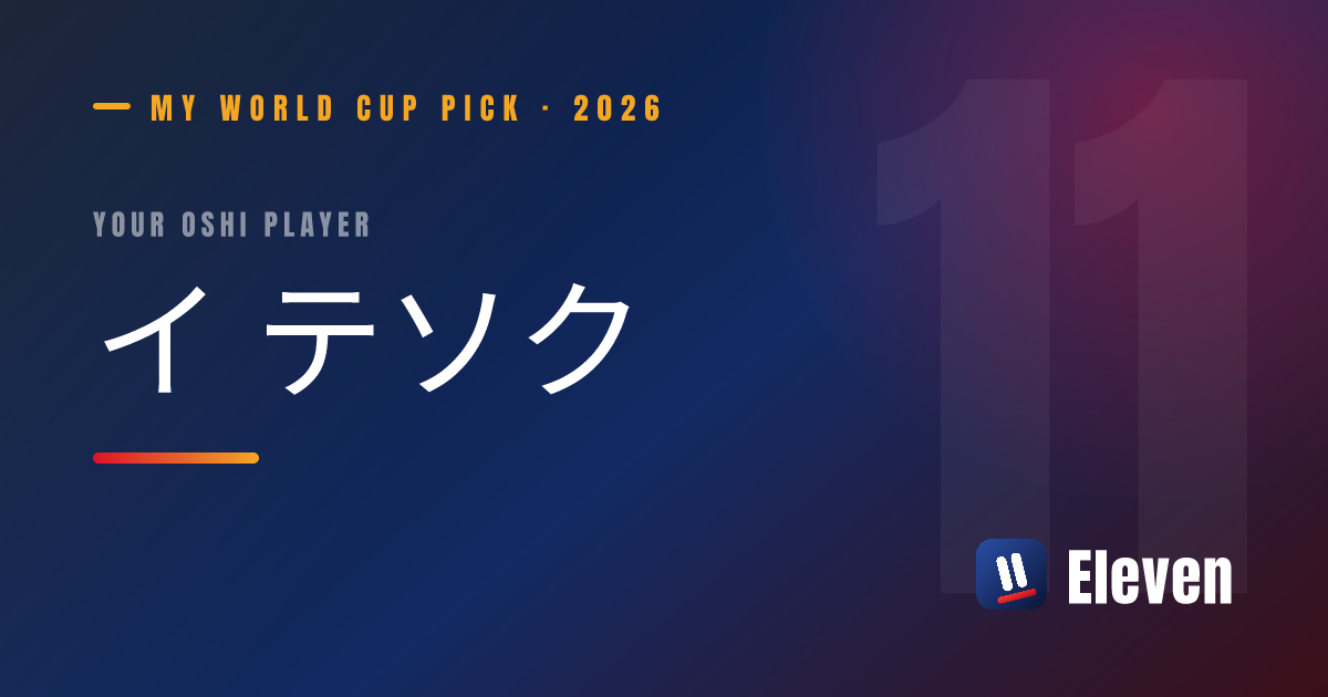 イ テソクを推し選手としてシェアするカード