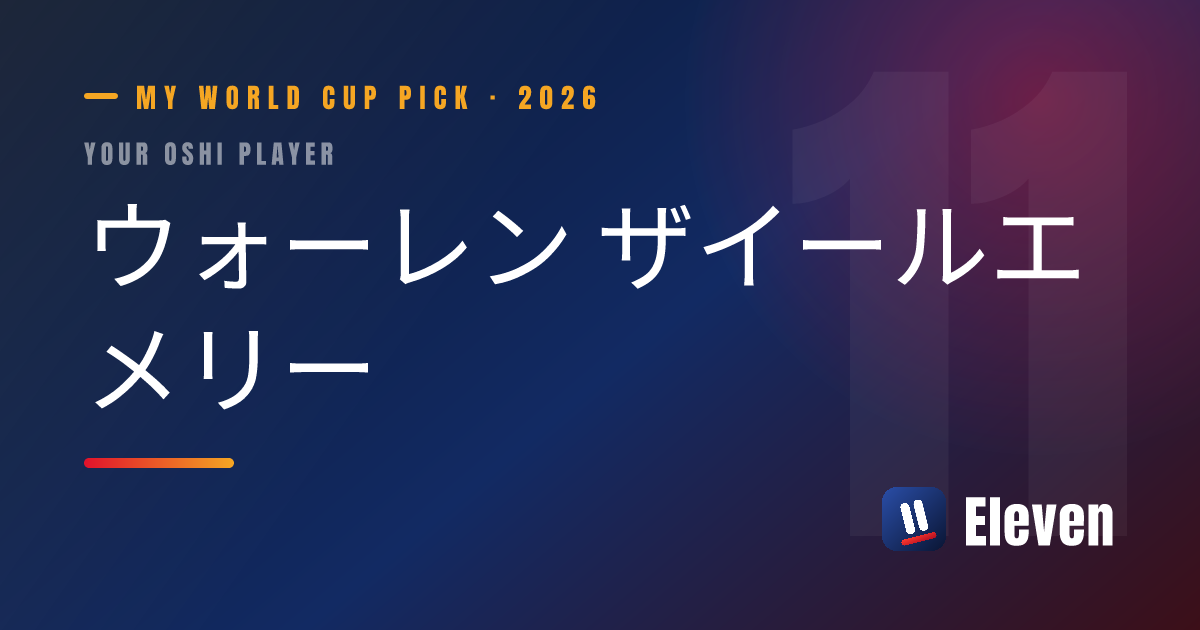 ウォーレン ザイールエメリーを推し選手としてシェアするカード