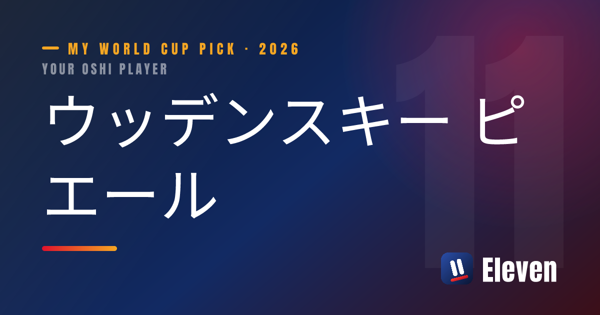 ウッデンスキー ピエールを推し選手としてシェアするカード