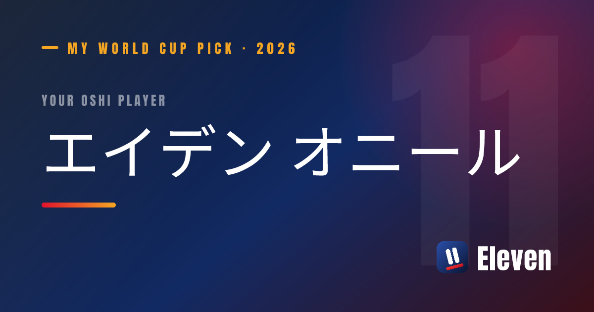 エイデン オニールを推し選手としてシェアするカード