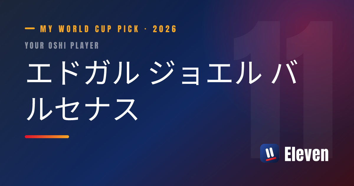 エドガル ジョエル バルセナスを推し選手としてシェアするカード