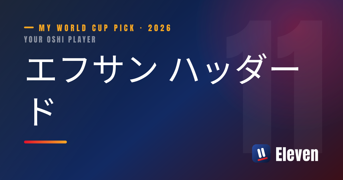 エフサン ハッダードを推し選手としてシェアするカード