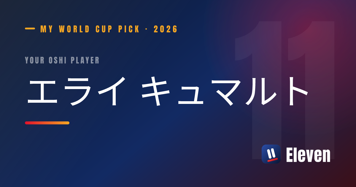 エライ キュマルトを推し選手としてシェアするカード