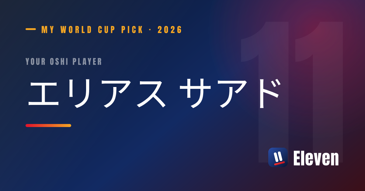 エリアス サアドを推し選手としてシェアするカード