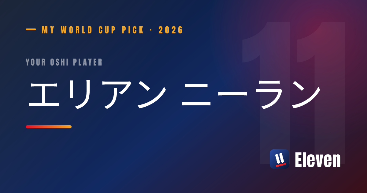 エリアン ニーランを推し選手としてシェアするカード