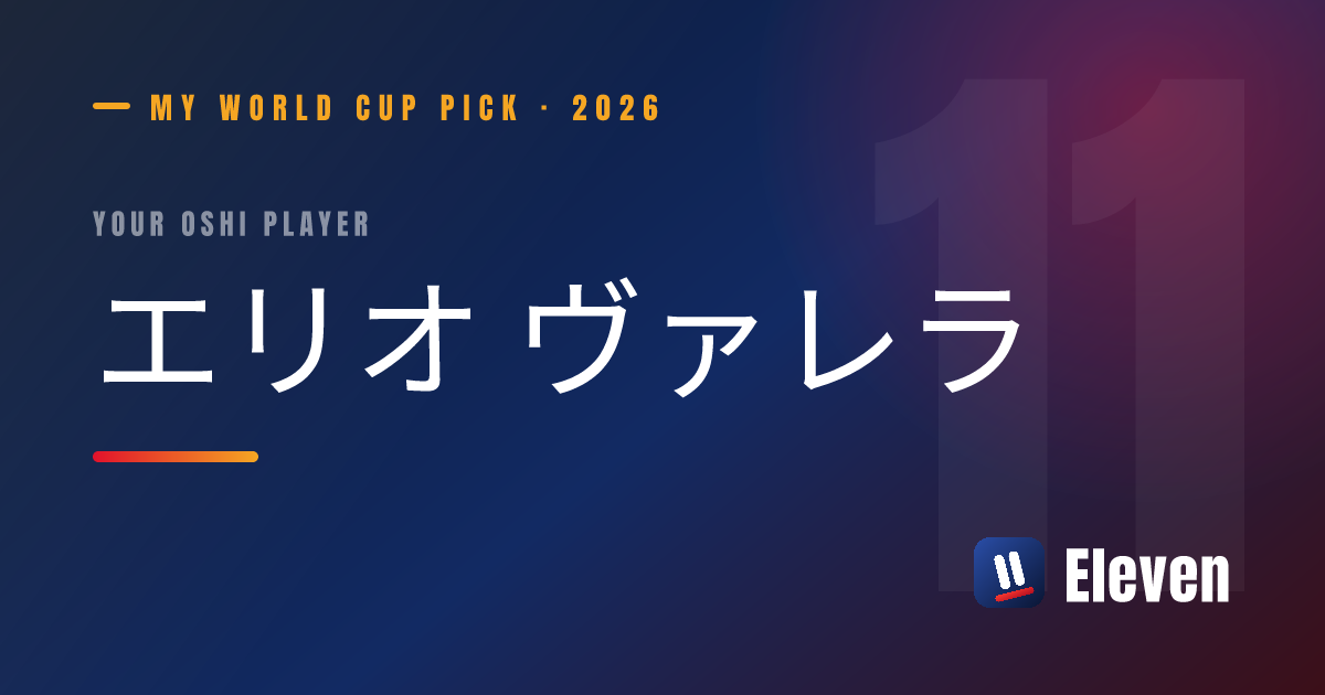 エリオ ヴァレラを推し選手としてシェアするカード