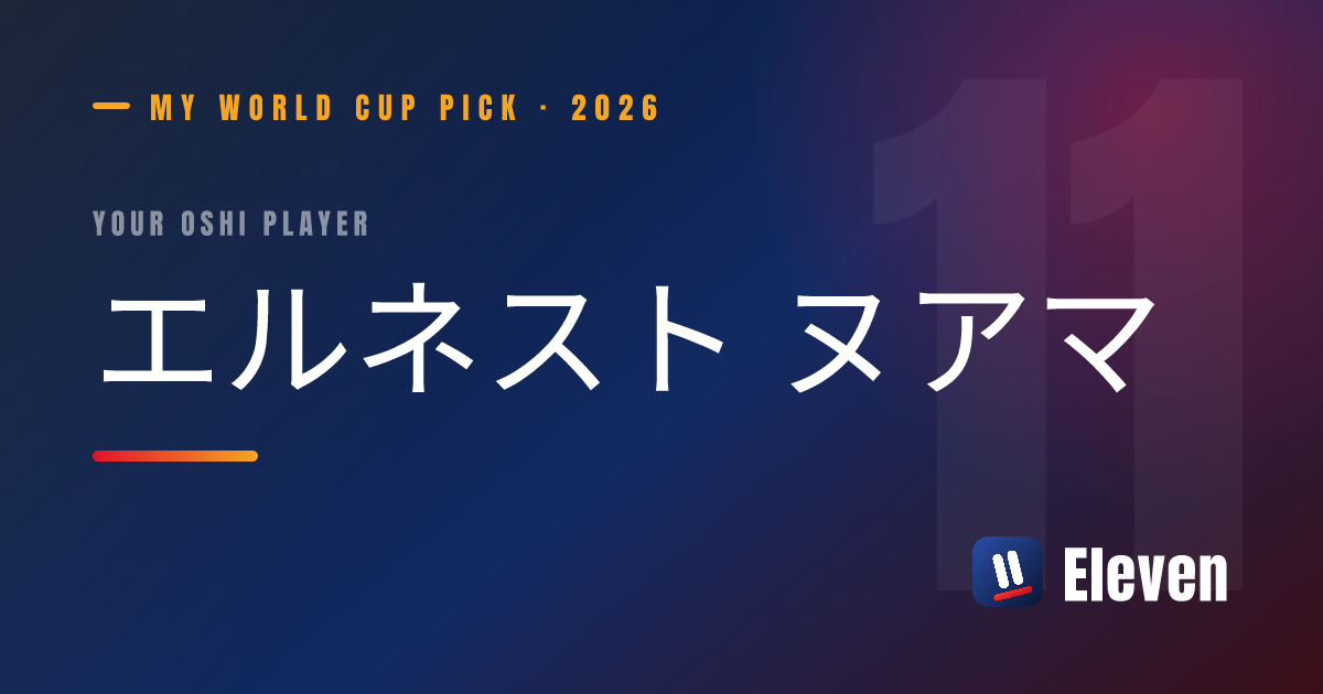 エルネスト ヌアマを推し選手としてシェアするカード
