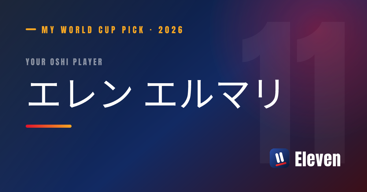 エレン エルマリを推し選手としてシェアするカード
