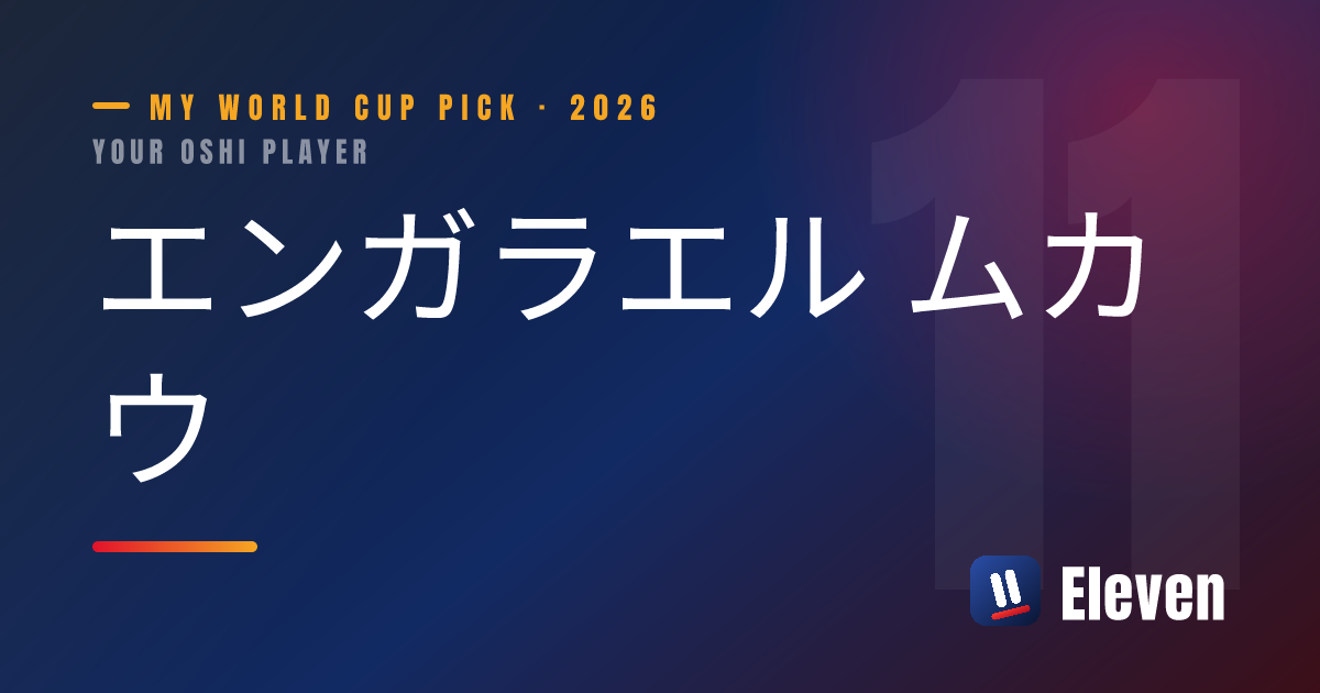 エンガラエル ムカウを推し選手としてシェアするカード