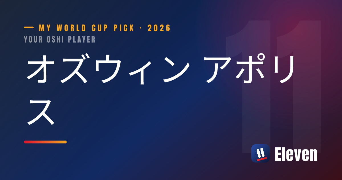 オズウィン アポリスを推し選手としてシェアするカード